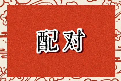 合婚分数≠幸福保证