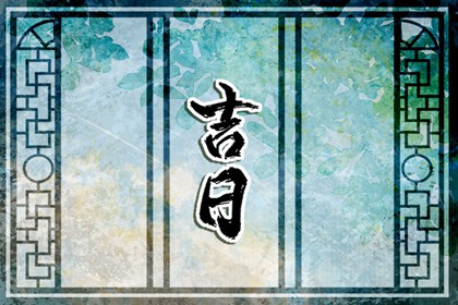 入宅当日的流程参考