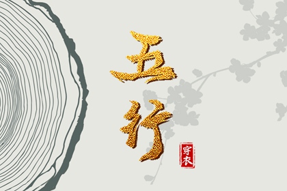 为什么用五行描述日期